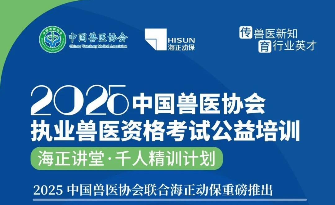 传兽医新知·育行业英才|AGGAME2025年兽医执业资格考试公益培训课程计划公布